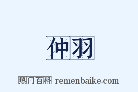 仲羽是什么意思的图片